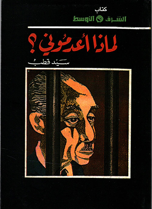 لماذا أعدموني